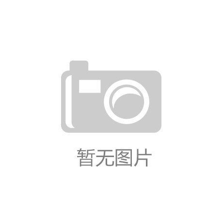 开云app全站官网入口：中国人民政治协商会议第十二届淄博市委